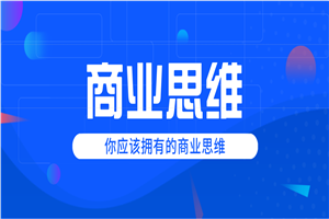巧买圈快速逆袭赚钱术，商业思维培养方法，让你变成赚钱高手-小栈资源网