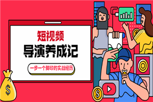 做一个成功的短视频导演，完美拍摄实战-小栈资源网