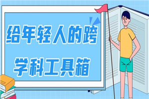 年轻人必备的科学工具箱（生活学习都可用）-小栈资源网
