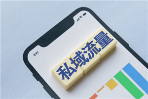 私域流量全套搭建流程，实战选品和裂变-小栈资源网