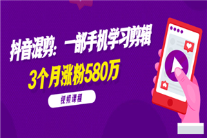 一部手机学习剪辑，3个月涨粉580万-小栈资源网