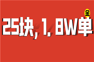 【67分享】25块的虚拟产品，卖了近1.8W单，总利润45万-小栈资源网