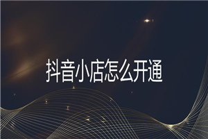 抖音小店店群实操课：猜你喜欢免流量玩法+截流 2.0-小栈资源网