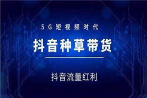 【抖音带货】抖音直播带货实操课：3 天打爆直播间 7 天稳定自 然流玩法-小栈资源网