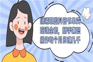 抖音书单变现课全套，新手兼职操作每个月多赚几千-小栈资源网