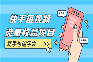 快手短视频流量收益项目：手把手教你找素材剪辑短视频制作，新手也能学会-小栈资源网