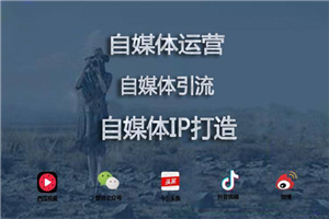 【自媒体】适用所有行业，自媒体 IP 训练营课程-小栈资源网