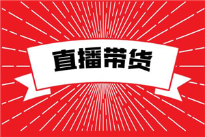 【直播带货】 2021 抖音直播带货 4 部曲，抖音直播底层逻辑-小栈资源网