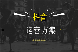 【抖音运营】如何运营一个完美的企业抖音号-小栈资源网