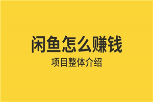 【免费】借助信息差操作闲鱼项目，躺着来钱的方法-小栈资源网