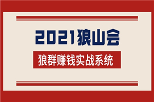 2021狼山会狼群赚钱实战系统：让你步步为营，直达胜利终点的赚钱必备-小栈资源网