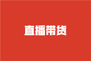 【直播带货】商家如何玩转直播带货，找主播带货不再发愁-小栈资源网