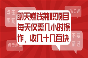 聊天赚钱兼职项目，每天仅需几小时操作，收几十几百块-小栈资源网