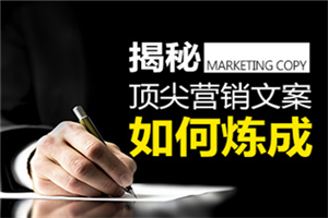 【文案圣经】顶尖文案训练营-小栈资源网
