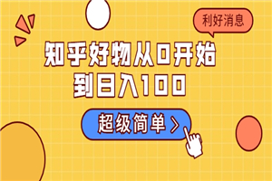 知乎好物从0开始到日入100，超级简单的玩法分享，新人一看也能上手操作-小栈资源网