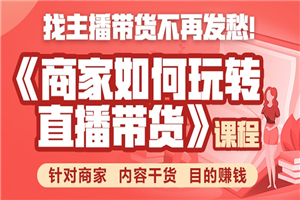 《手把手教你如何玩转直播带货》针对商家 内容干货 目的赚钱-小栈资源网