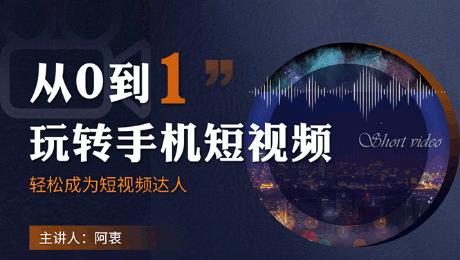 从0到1玩转手机短视频：从前期拍摄到后期剪辑，结合实操案例，快速入门-小栈资源网