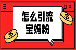 【文案引流】九宫格文案引流课：手把手教你快手引流精准宝妈粉-小栈资源网
