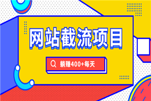 网站截流项目：自动化快速，长久赚变，实战3天即可躺赚400+每天-小栈资源网