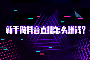 【抖音直播】抖音直播电商实战训练营：4 天从小白到直播操盘大师，单 场直播破百万-小栈资源网