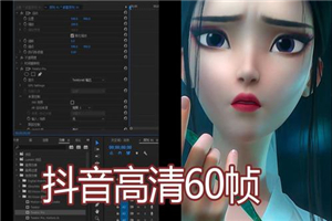 【60 帧视频制作】30 分钟精通抖音 60 帧超清 3D 技术-小栈资源网