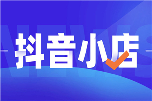 【抖音小店】巨量千川·精细化玩法教学：玩转抖音小店，快速爆单核心的 玩法-小栈资源网
