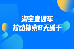 【无水印】进阶战速课：淘宝直通车拉动搜索8天破千-小栈资源网