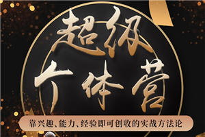【无水印】超级个体营：解锁个人“优势”，实现个人品牌持续变现-小栈资源网