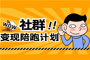 社群变现陪跑计划：建立“个人IP+视频号+私域流量”的社群商业模式轻松赚钱-小栈资源网
