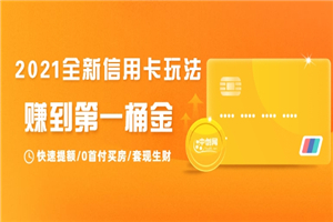 2021全新信用卡玩法：快速提额/0首付买房/套现生财，赚到第一桶金-小栈资源网