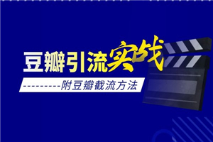 豆瓣引流实战课(附豆瓣截流方法)-小栈资源网