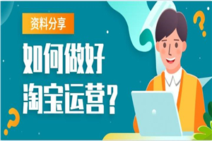 【淘宝运营】81条军规，搞定淘宝运营-小栈资源网