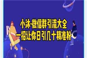 小沐·微信群引流大全，一招让你日引几十精准粉-小栈资源网