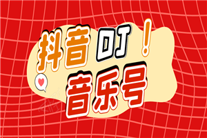 DJ可视化音乐号-非AE模板：一个安卓手机即可操作，可U盘变现一单赚100+-小栈资源网