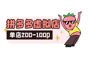 2021新风口-拼多多虚拟店：可多店批量操作，每个店一天收入在200-1000-小栈资源网