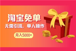 淘宝免单项目：无需引流、单人每天操作2到3小时，月收入5000+长期-小栈资源网