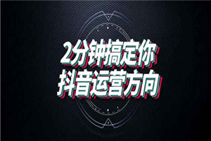 【抖音营销】从 0 开始打造爆款抖音号-小栈资源网