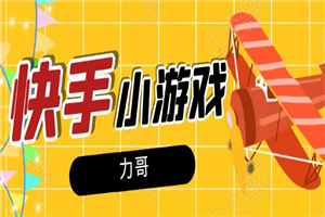 力哥·快手小游戏项目，稳定一天600+-小栈资源网