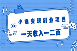 黄岛主小说变现副业项目：老项目新玩法，视频被动引流躺赚模式-小栈资源网