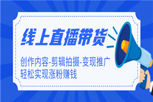 【直播带货】新片场线上直播带货特训营-小栈资源网
