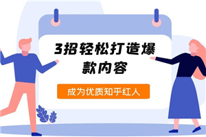 纪老板《2周玩赚知乎好物》3招轻松打造爆款内容，成为知乎红人-小栈资源网