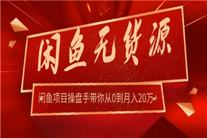龟课·闲鱼无货源电商课程第20期：闲鱼项目操盘手带你从0到月入20万+-小栈资源网