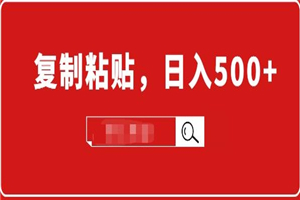 适合小白入门的无脑操作项目：截流赚钱，简单复制粘贴，日入500+实战操作-小栈资源网