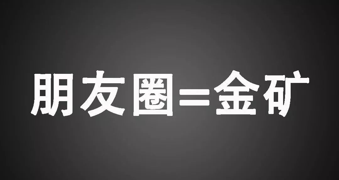 【朋友圈营销】教你如何优雅地在朋友圈里零基础实战赚钱-小栈资源网