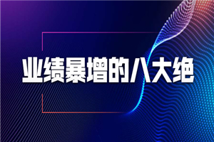 业绩暴增的八大绝招，销售员必须掌握的硬核技能（9节视频课程）-小栈资源网