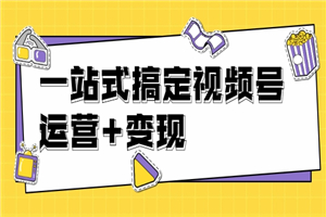抓住视频号红利，一站式变现课程-小栈资源网