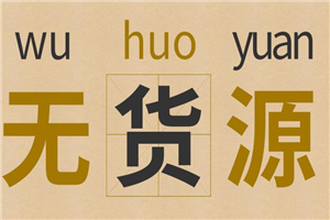 淘宝虚拟无货源，单店铺日利润约200+可批量操作(无水印)-小栈资源网