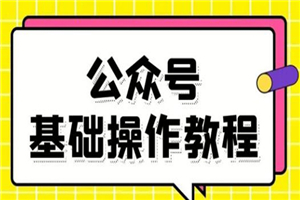 零基础教会你公众号平台搭建、图文编辑、菜单设置等基础操作视频教程-小栈资源网