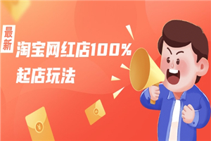 淘宝网红店100%起店玩法：稳定月利润在5000块左右，轻松一人可操作多店-小栈资源网