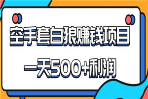 某团队内部实战赚钱项目，一天500+利润，人人可做，超级轻松-小栈资源网